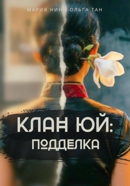 Клан Юй: Подделка