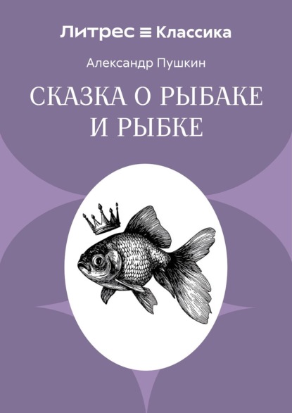Сказка о рыбаке и рыбке
