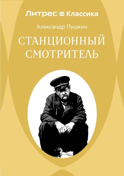 Станционный смотритель