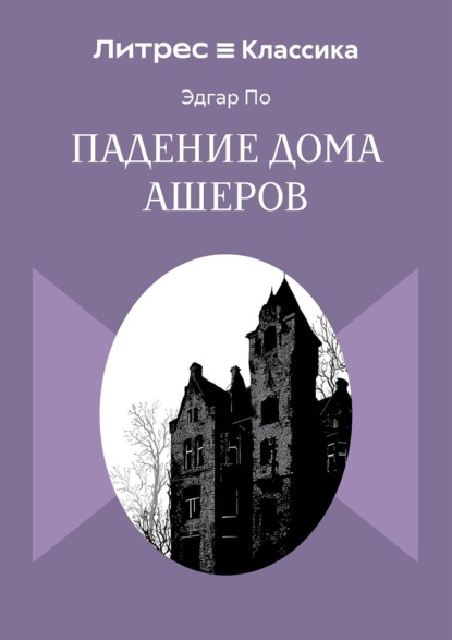 Падение дома Ашеров