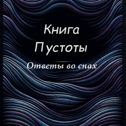 Книга Пустоты