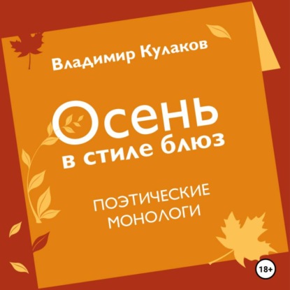 Осень в стиле блюз