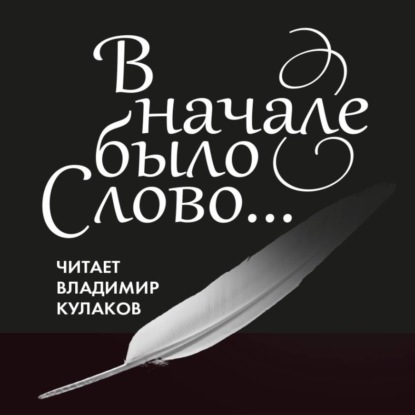 В начале было Слово…