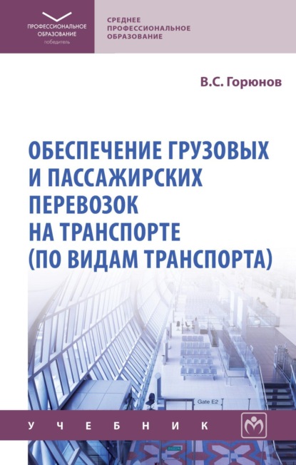 Обеспечение грузовых и пассажирских перевозок на транспорте (по видам транспорта)