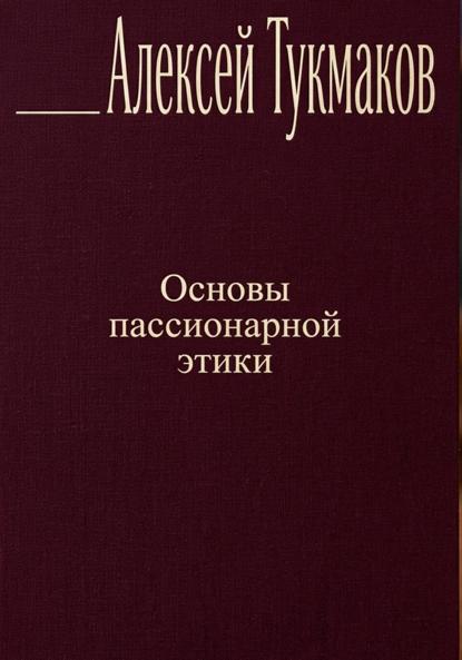 Основы пассионарной этики