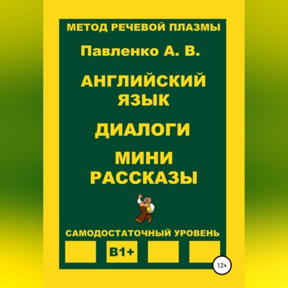 Английский язык. Диалоги. Мини рассказы. Уровень В1+