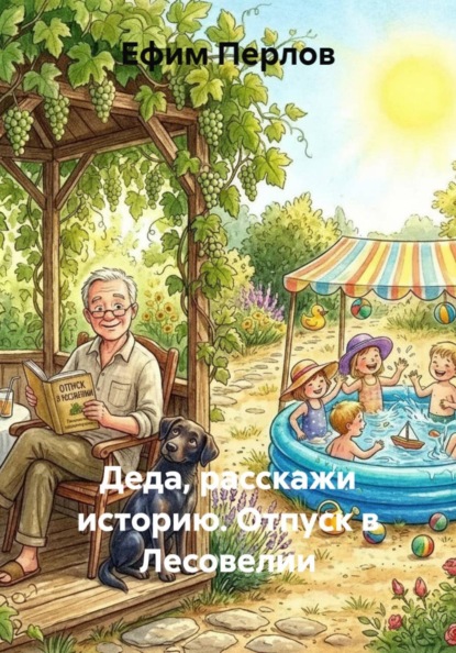 Деда, расскажи историю. Отпуск в Лесовелии