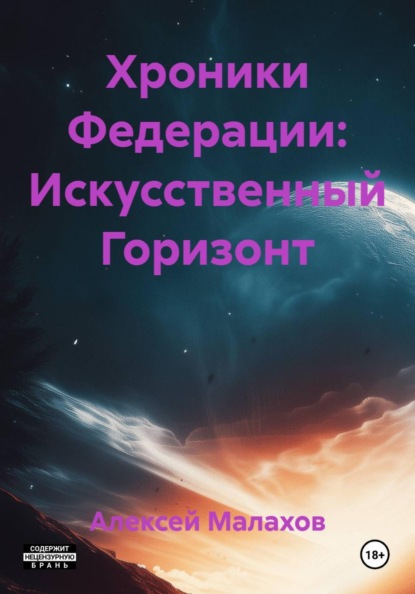 Хроники Федерации: Искусственный Горизонт