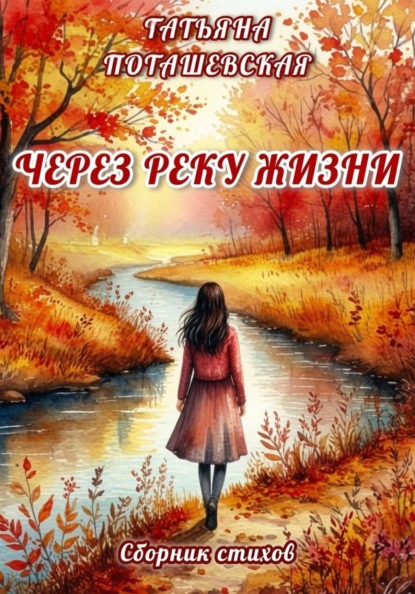 Через реку жизни