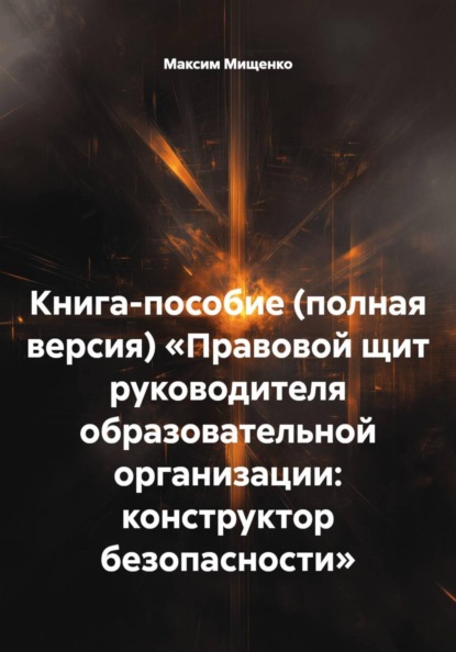 Книга-пособие (полная версия) «Правовой щит руководителя образовательной организации: конструктор безопасности»