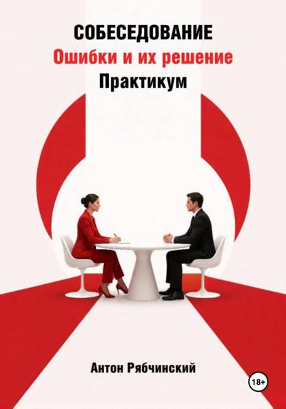 Собеседование. Ошибки и их решение. Практикум