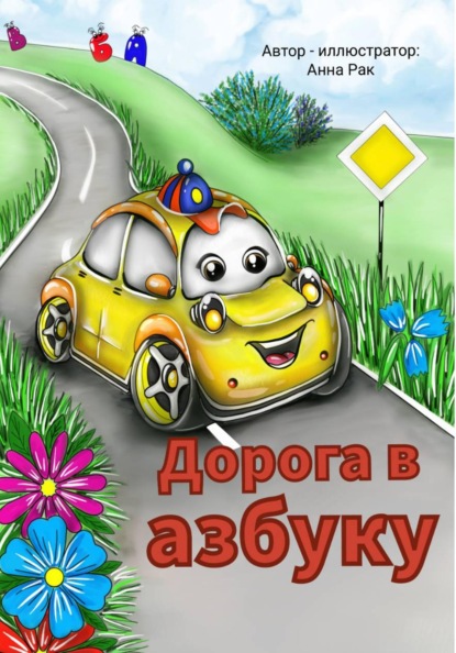 Дорога в азбуку