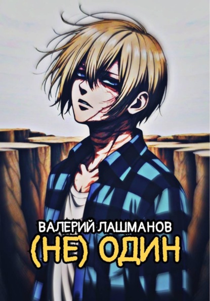 (Не) Один