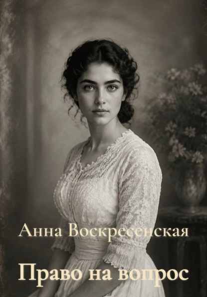 Право на вопрос