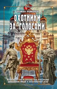 бесплатно читать книгу Охотники теней автора Роман Романов