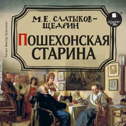 Пошехонская старина