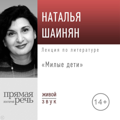 Лекция «Милые дети»