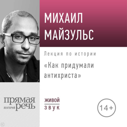 Лекция «Как придумали антихриста»