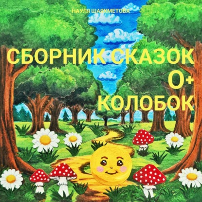 Сборник сказок для детей 0+. Колобок