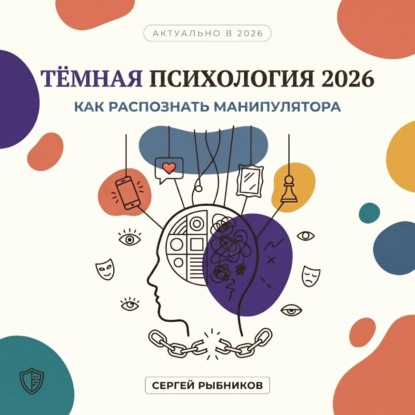 Тёмная психология 2026: как распознать манипулятора