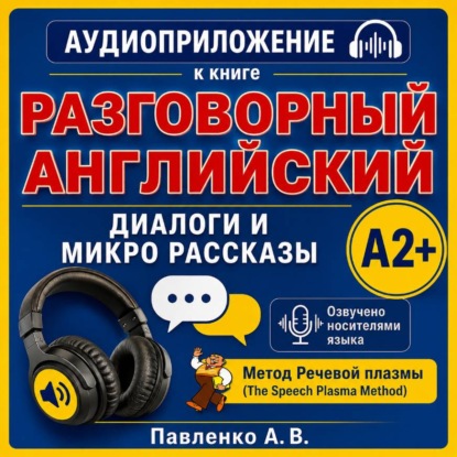 Английский язык. Диалоги и микро рассказы. Элементарный уровень А2+