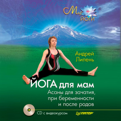 Йога для мам. Асаны для зачатия, при беременности и после родов