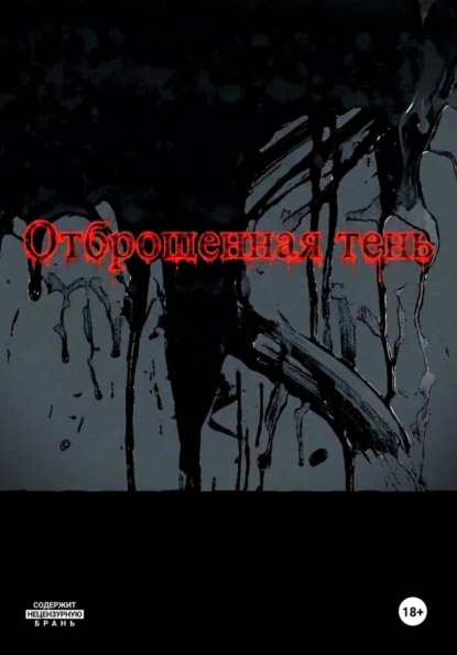 Отброшенная тень