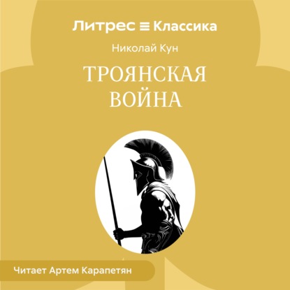 Троянская война
