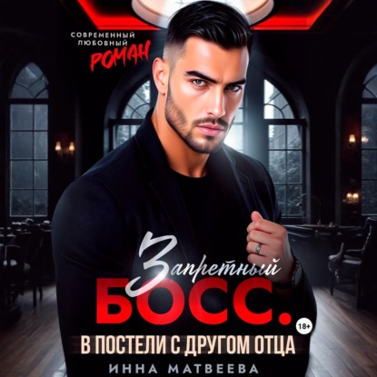 Запретный босс. В постели с другом отца
