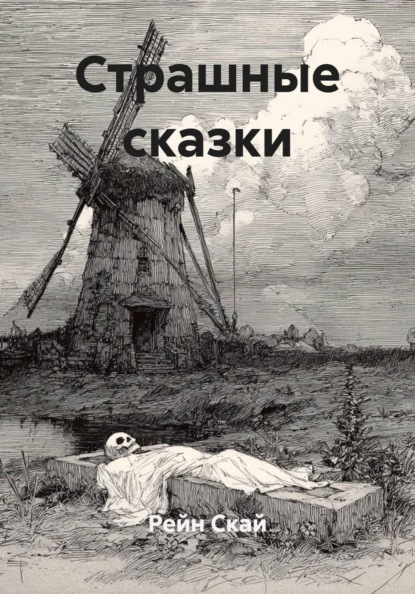 Страшные сказки