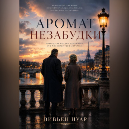 Аромат незабудки