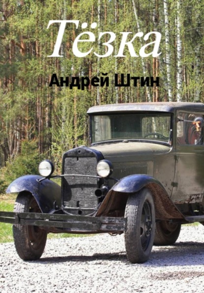 Тёзка
