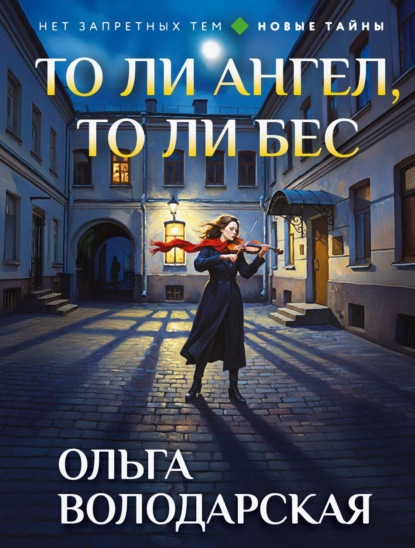 То ли ангел, то ли бес