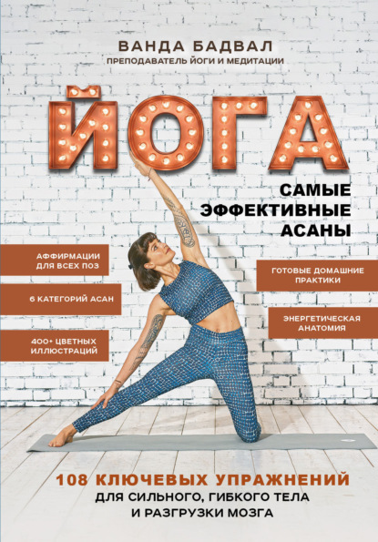Йога. Самые эффективные асаны. 108 ключевых упражнений для сильного, гибкого тела и разгрузки мозга