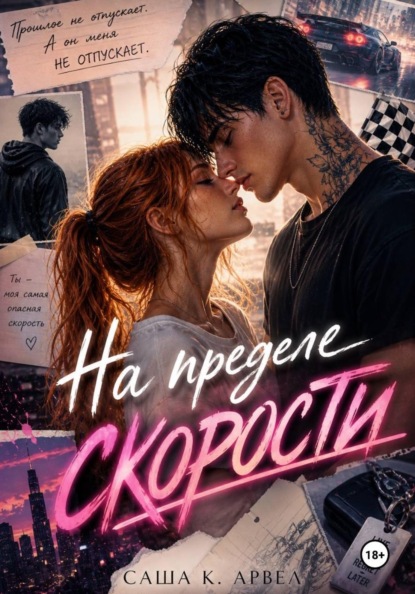 На пределе скорости