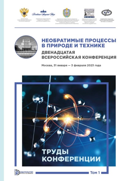 Необратимые процессы в природе и технике. Том 1. Двенадцатая Всероссийская конференция (Москва, 31 января – 3 февраля 2023 года). Труды конференции