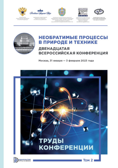 Необратимые процессы в природе и технике. Том 2. Двенадцатая Всероссийская конференция (Москва, 31 января — 3 февраля 2023 года). Труды конференции
