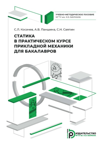 Статика в практическом курсе прикладной механики для бакалавров. Учебно-методическое пособие