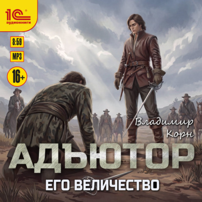 Адъютор. Его Величество
