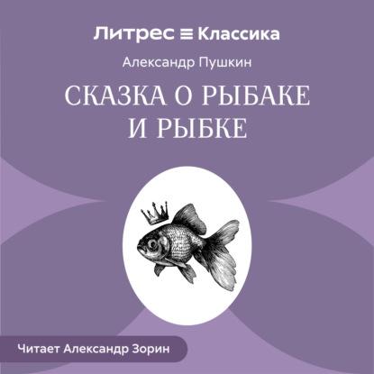 Сказка о рыбаке и рыбке