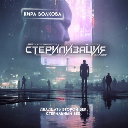 Стерилизация