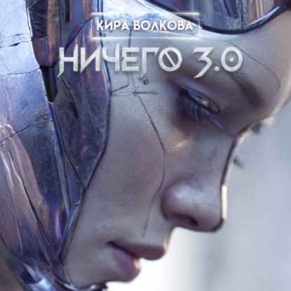 НИЧЕГО 3.0