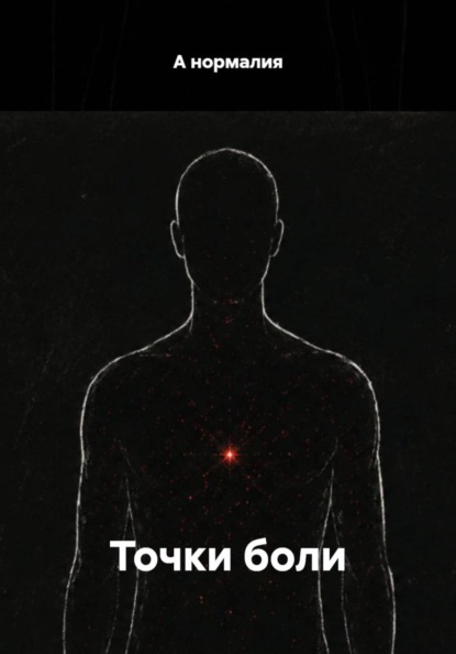 Точки боли