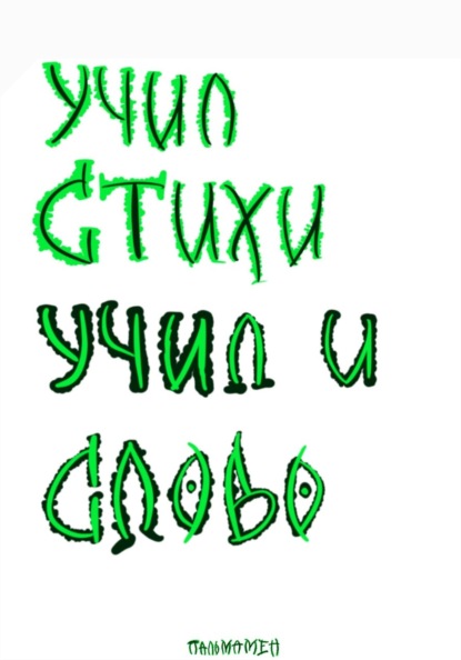 Учил стихи. Учил и Слово
