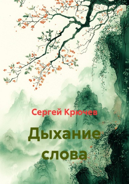 Дыхание слова