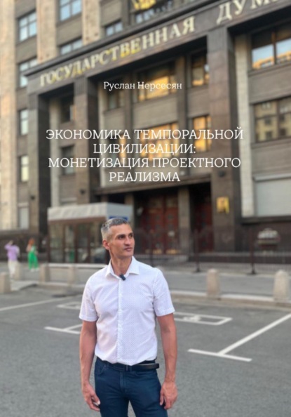 ЭКОНОМИКА ТЕМПОРАЛЬНОЙ ЦИВИЛИЗАЦИИ: МОНЕТИЗАЦИЯ ПРОЕКТНОГО РЕАЛИЗМА