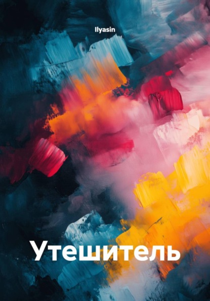 Утешитель