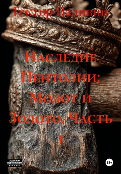 Наследие Пентолии: Молот и Золото. Часть 1