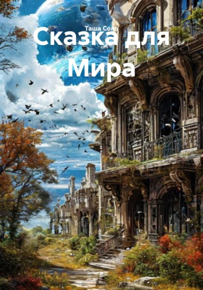 Сказка для Мира
