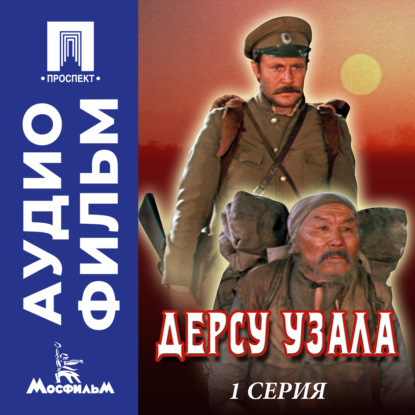 Дерсу Узала. Серия 1 - аудиофильм